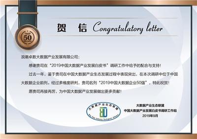 浪潮卓數(shù)入選“2019中國大數(shù)據(jù)企業(yè)50強(qiáng)” 數(shù)據(jù)處理與存儲服務(wù)的卓越表現(xiàn)